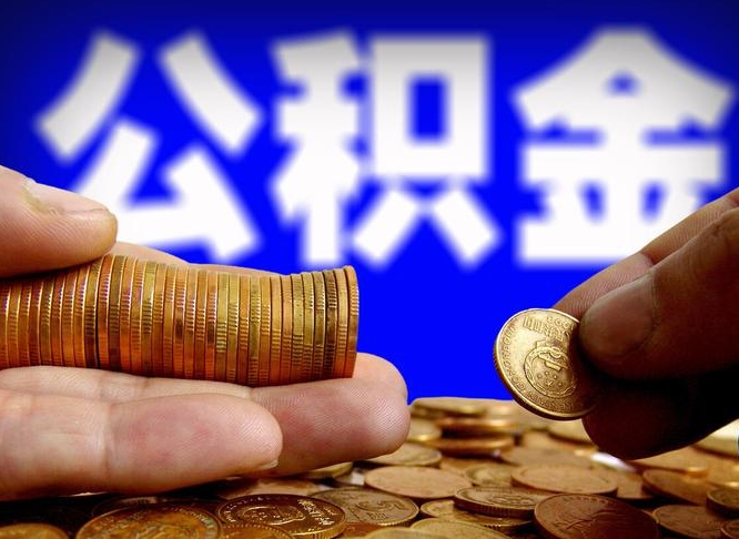金昌取公积金手续费2万5（公积金提取2500怎么操作）